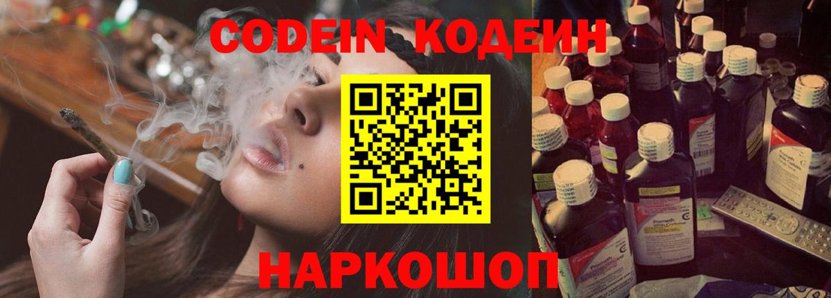 Усть-Джегута  Кодеин Purple Drank  Кодеин напиток Lean (лин)  Вход с VPN 